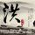吐槽大会